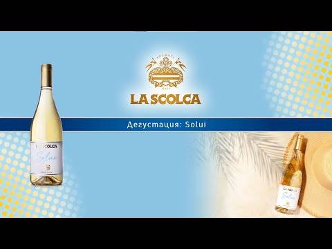 La Scolca “Solui” - 750ml от BNKWines.bg